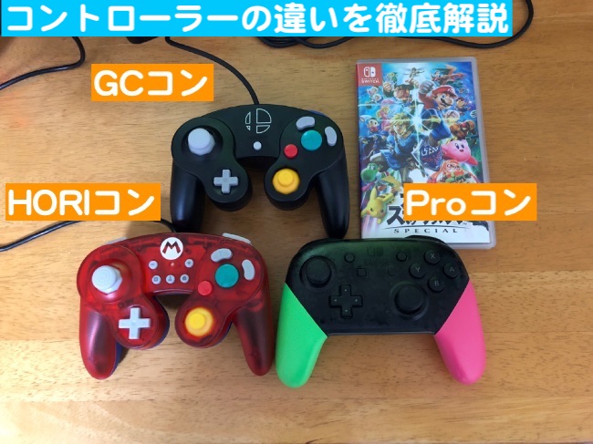 スマブラ おすすめコントローラーはどれ Pro ホリ Gcコン 徹底比較 カムスタ